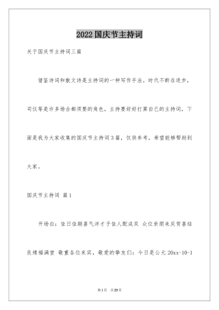 2024国庆节主持词_4