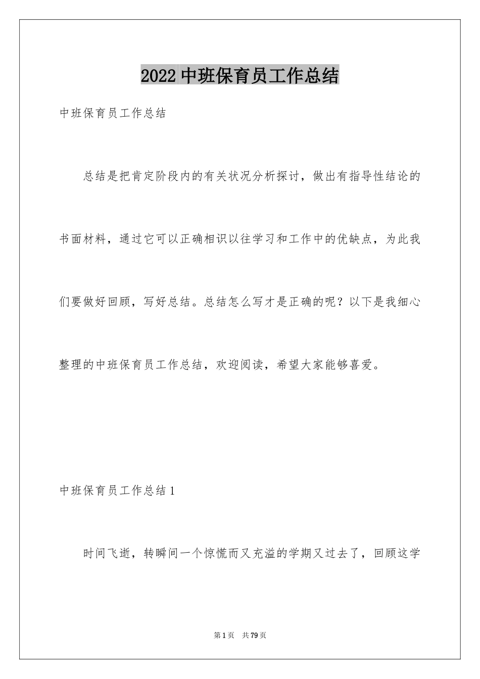 2024中班保育员工作总结_2_第1页