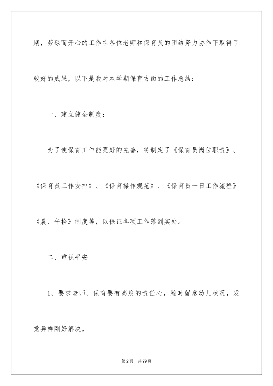 2024中班保育员工作总结_2_第2页