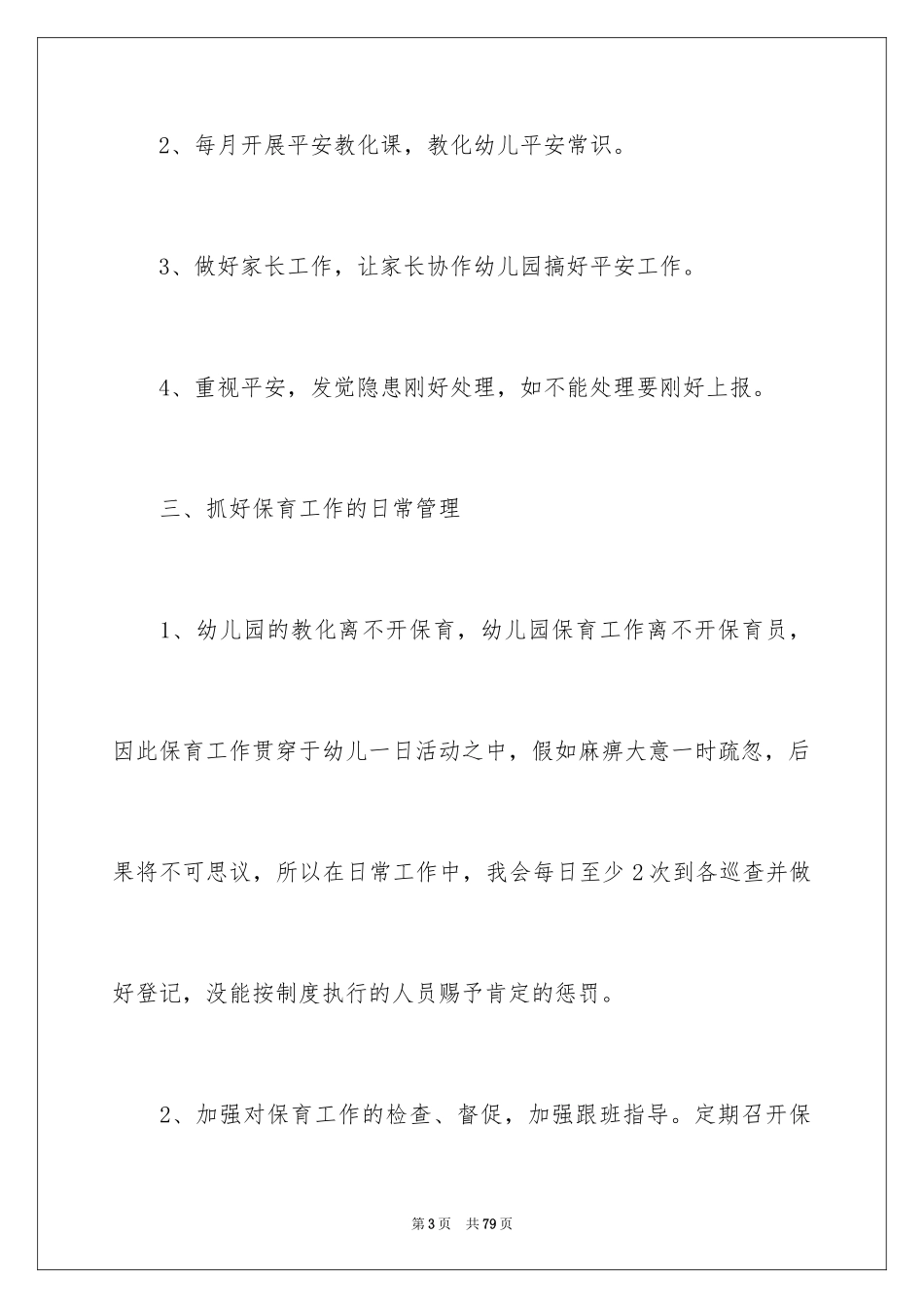 2024中班保育员工作总结_2_第3页
