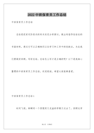 2024中班保育员工作总结_2