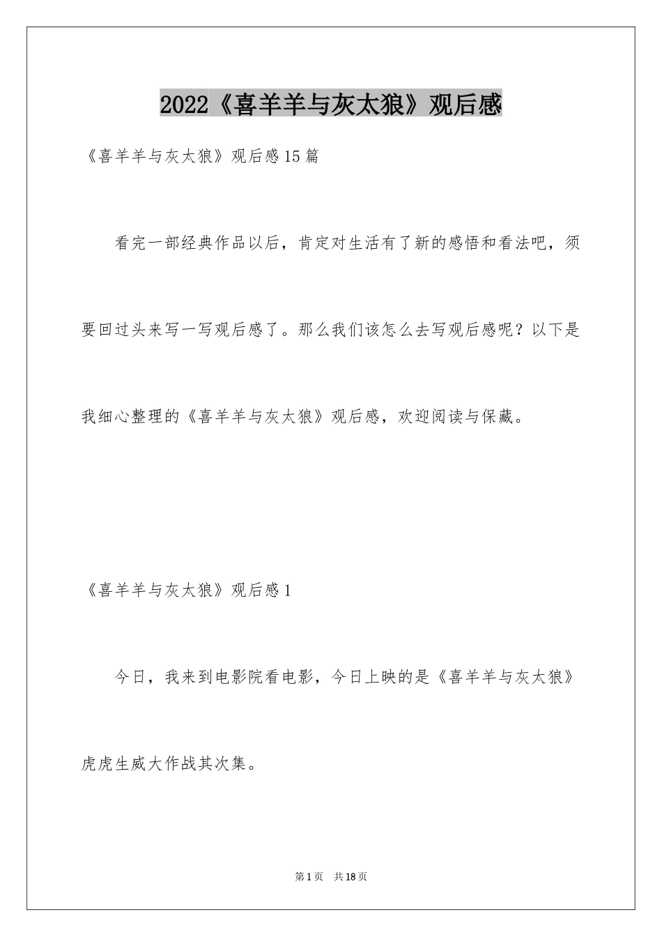 2024《喜羊羊与灰太狼》观后感_23_第1页