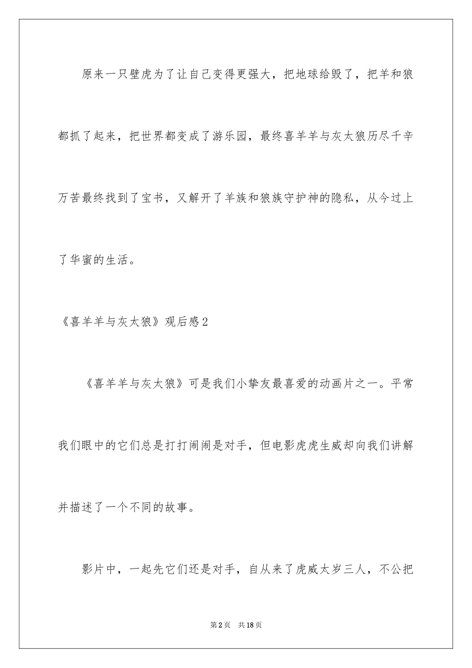 2024《喜羊羊与灰太狼》观后感_23_第2页