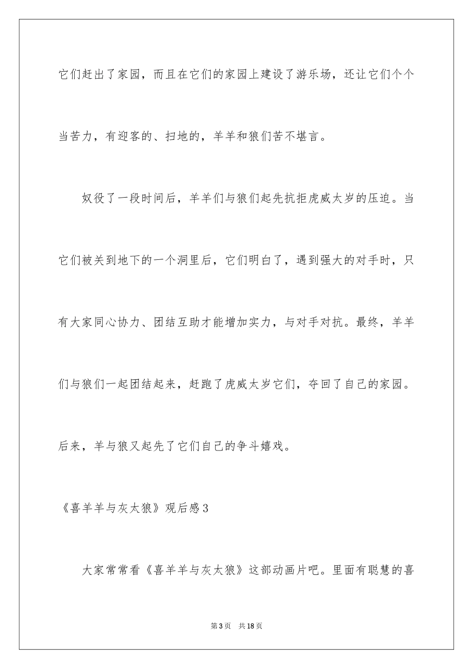 2024《喜羊羊与灰太狼》观后感_23_第3页