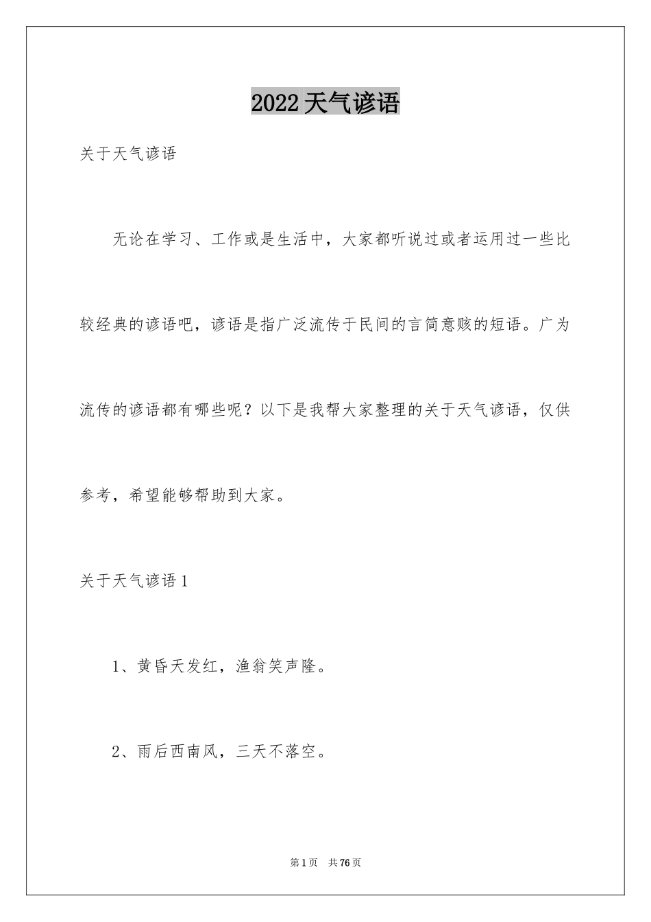 2024天气谚语_6_第1页