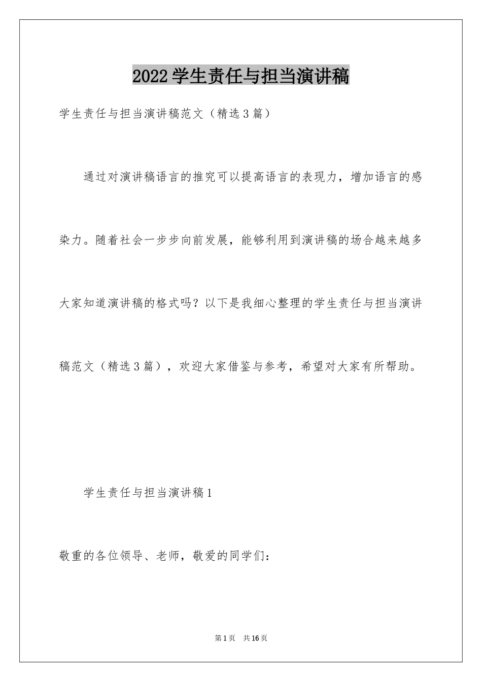 2024学生责任与担当演讲稿_第1页