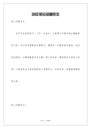 2024初心话题作文