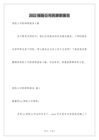 2024保险公司的辞职报告_5