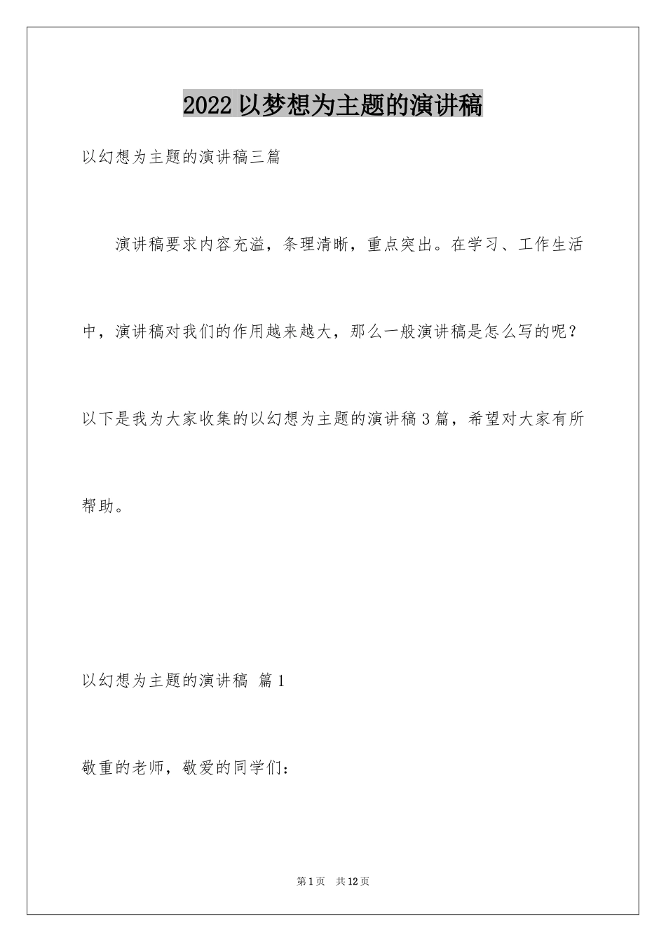 2024以梦想为主题的演讲稿_39_第1页