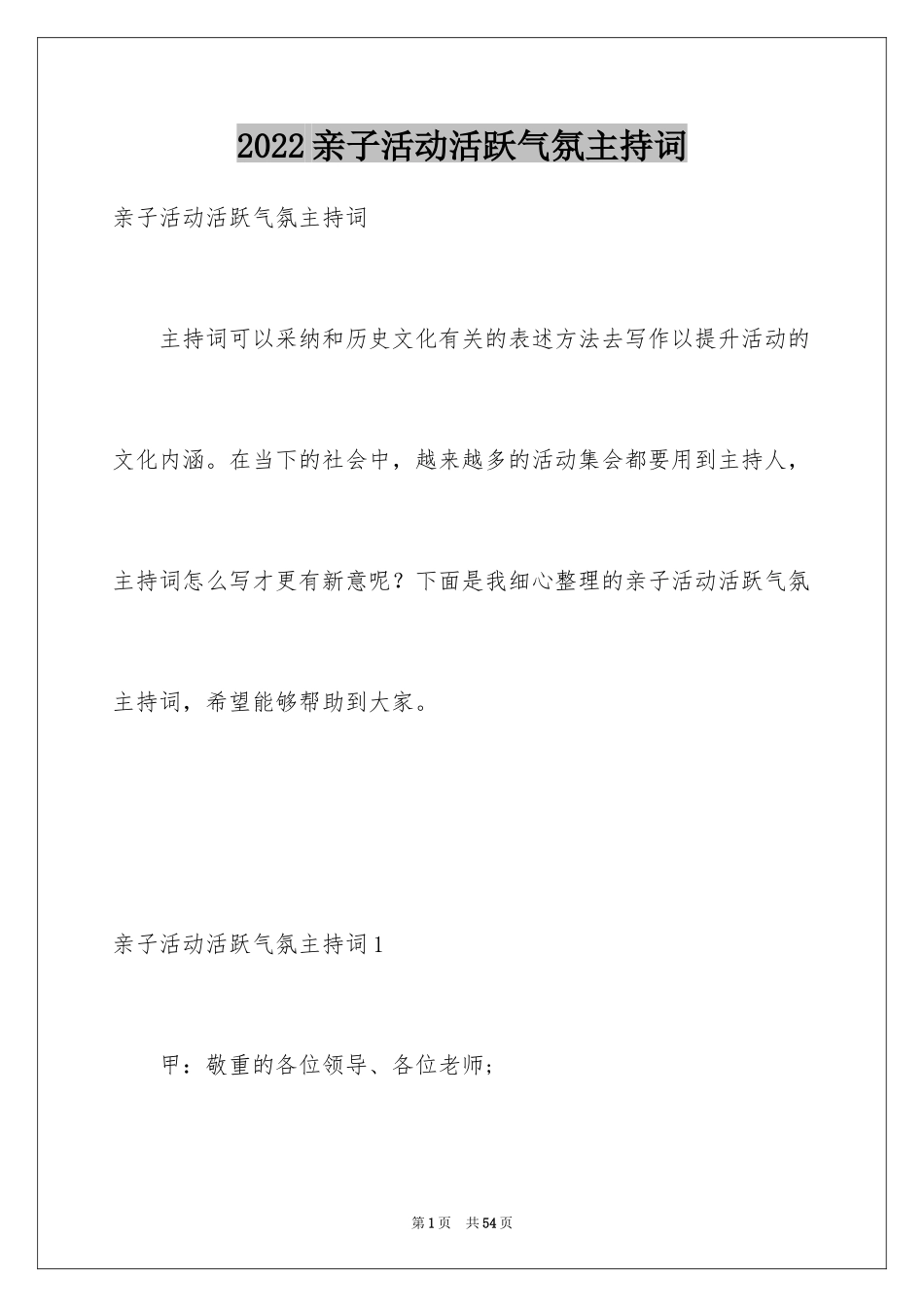 2024亲子活动活跃气氛主持词_1_第1页