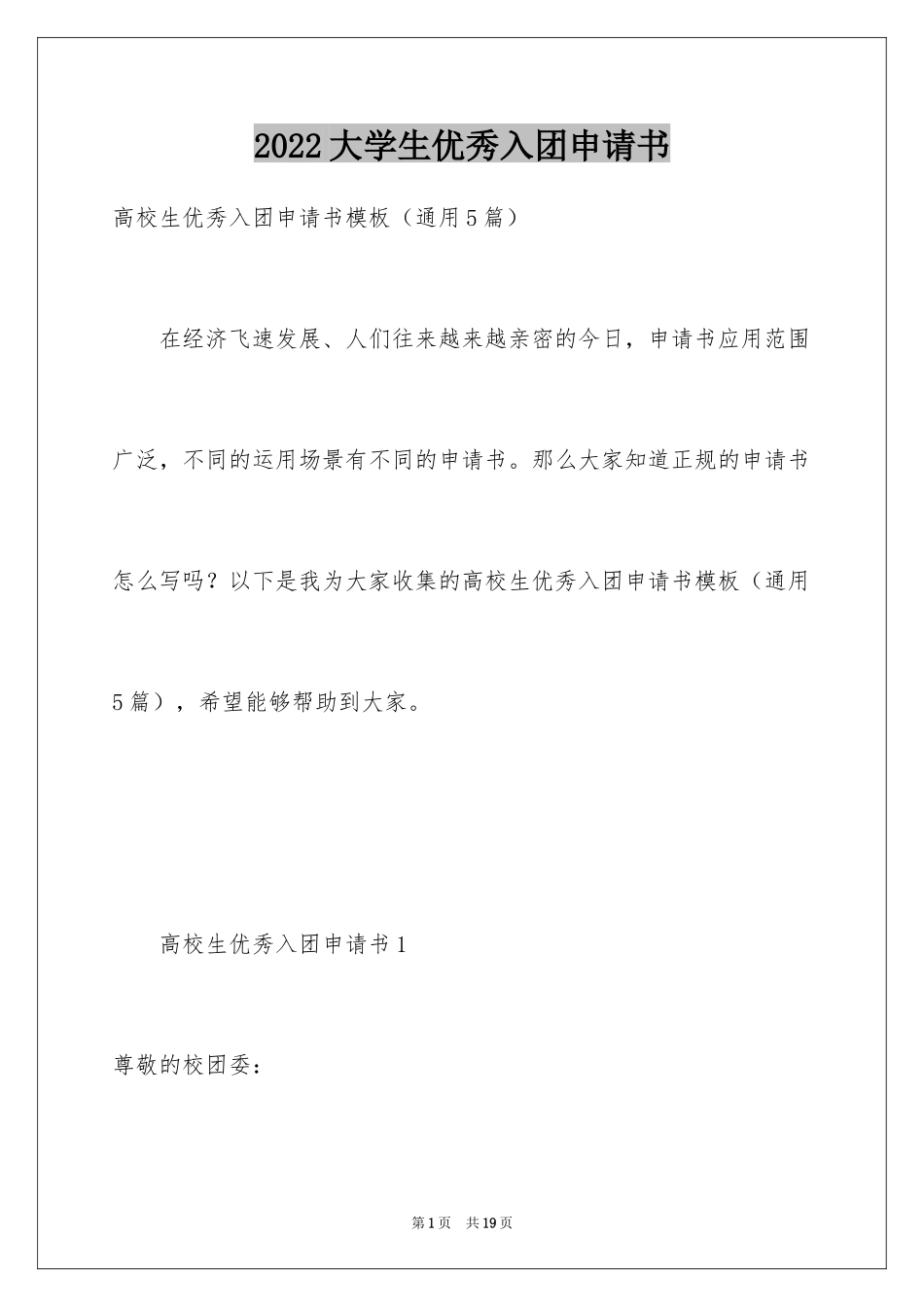 2024大学生优秀入团申请书_3_第1页