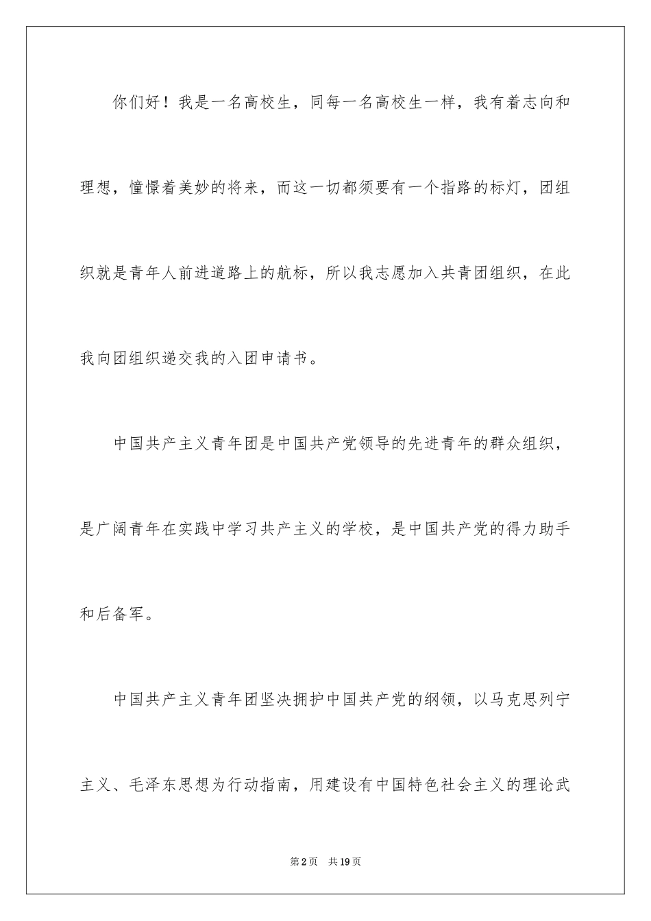 2024大学生优秀入团申请书_3_第2页