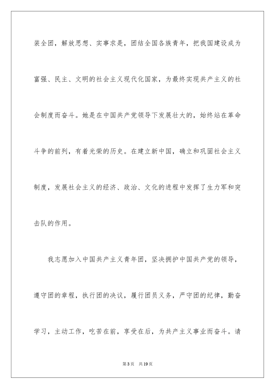 2024大学生优秀入团申请书_3_第3页