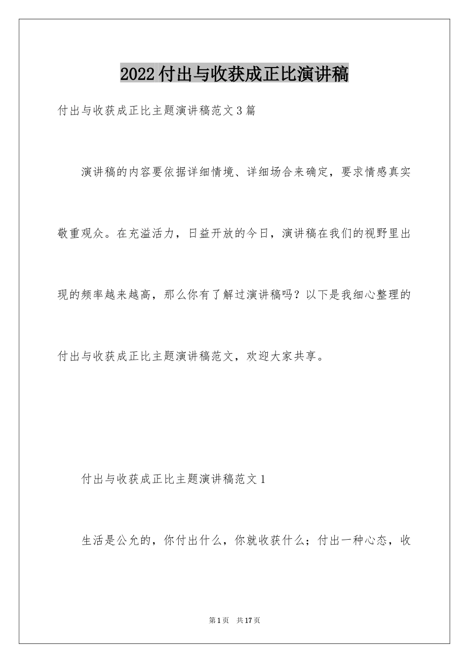 2024付出与收获成正比演讲稿_第1页