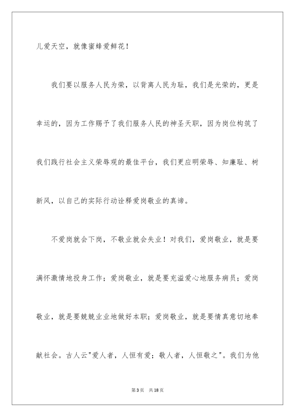 2024医院爱岗敬业演讲稿_10_第3页