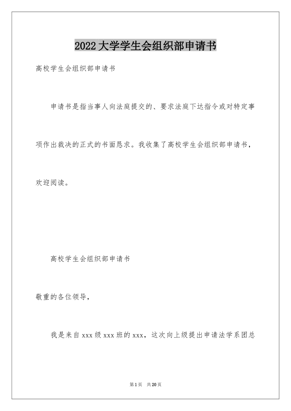 2024大学学生会组织部申请书_1_第1页