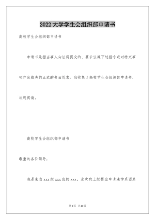 2024大学学生会组织部申请书_1