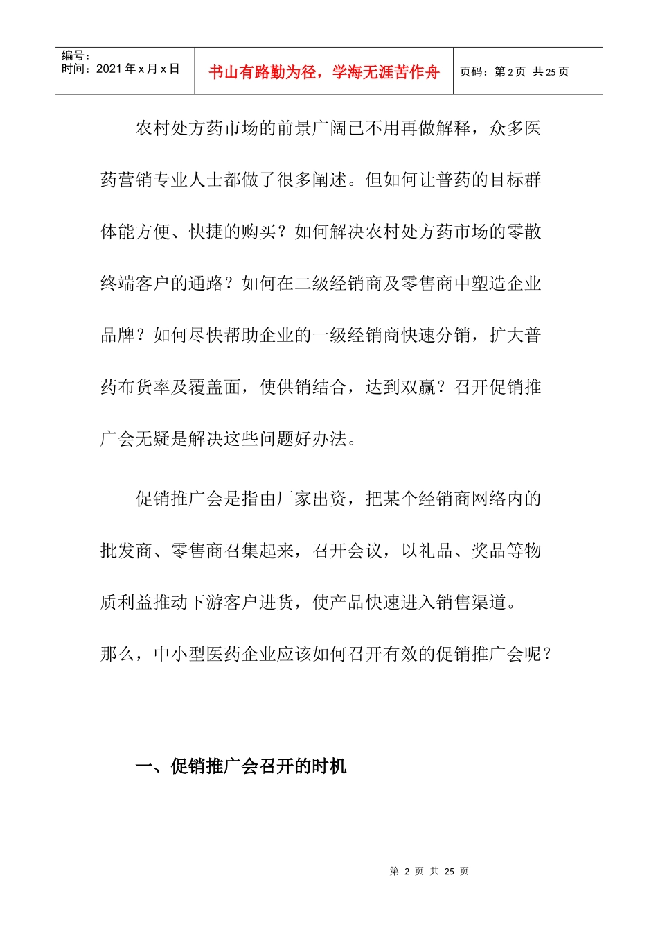 普药促销推广会的操作实务_第2页