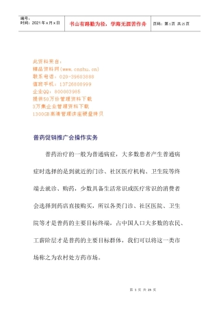 普药促销推广会的操作实务
