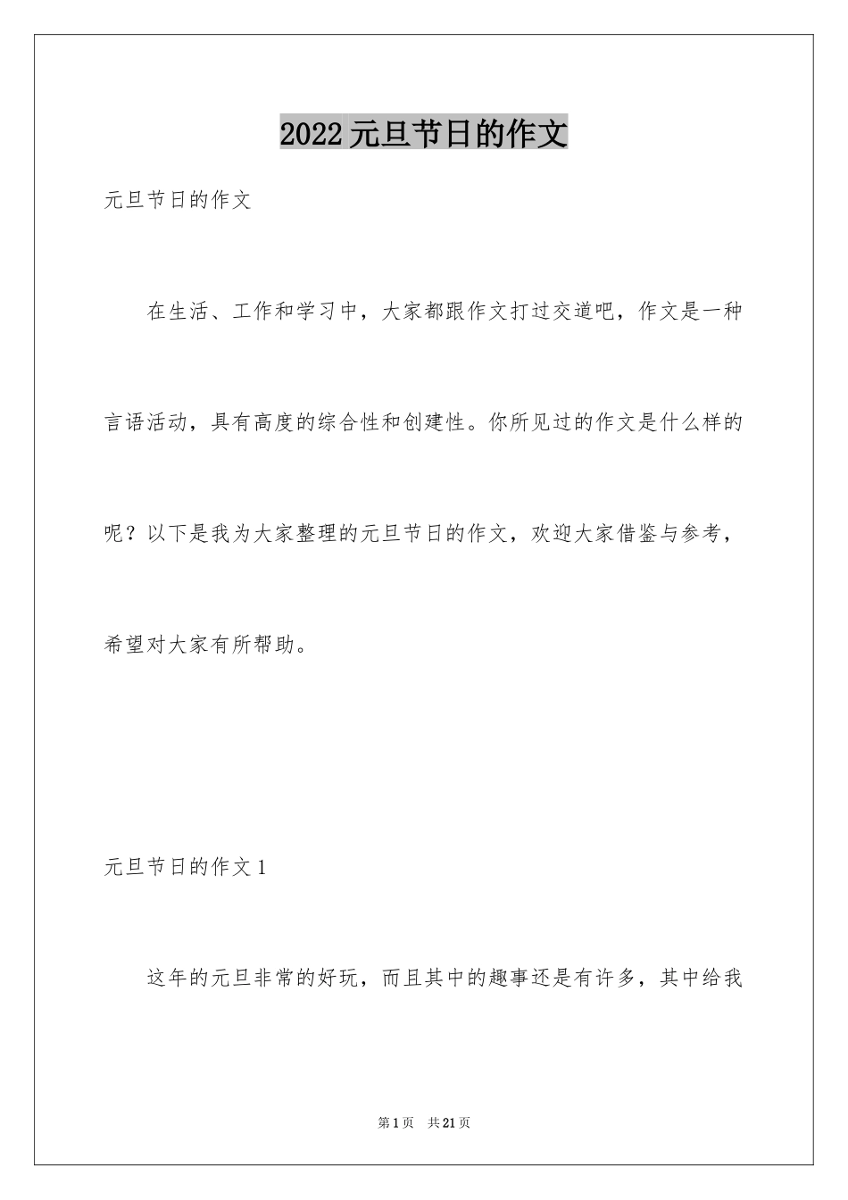 2024元旦节日的作文_1_第1页