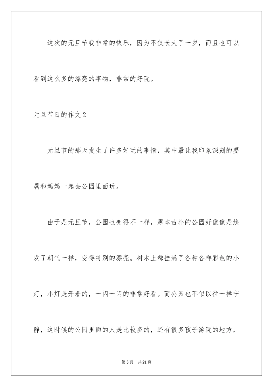 2024元旦节日的作文_1_第3页