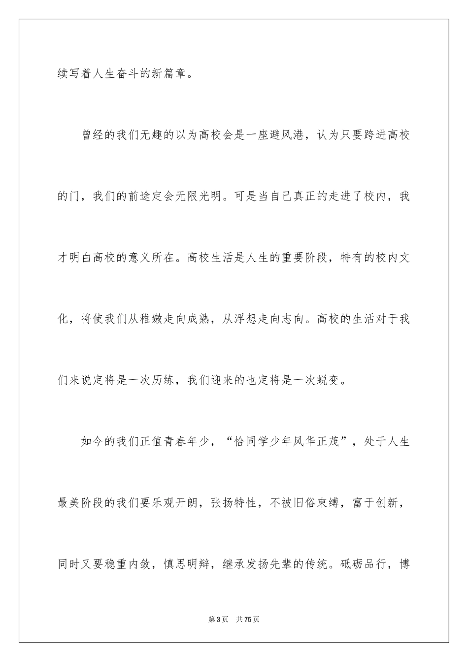 2024大学新生开学发言稿_3_第3页