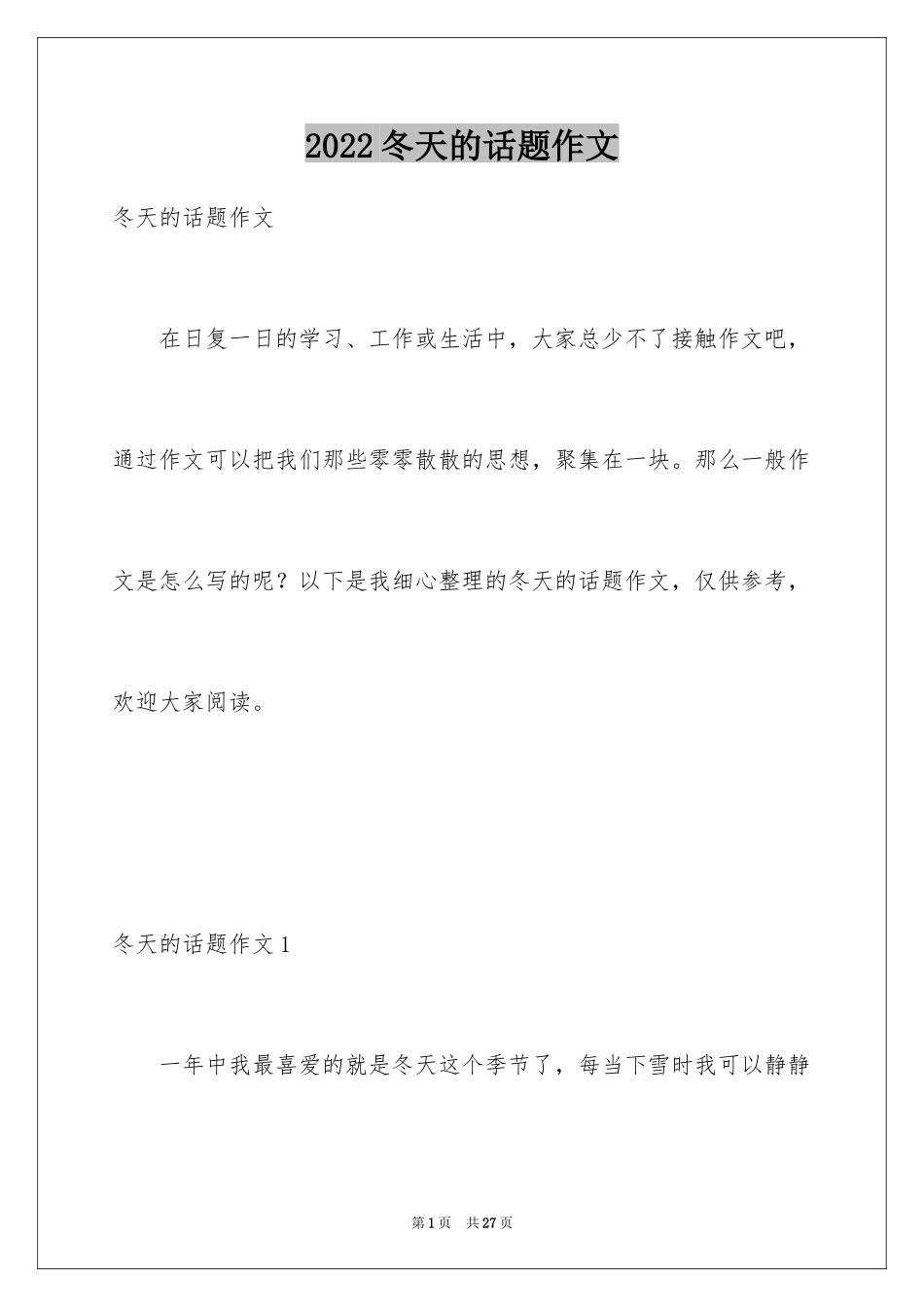 2024冬天的话题作文_1_第1页