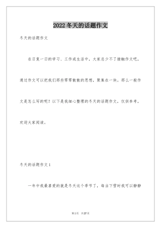 2024冬天的话题作文_1