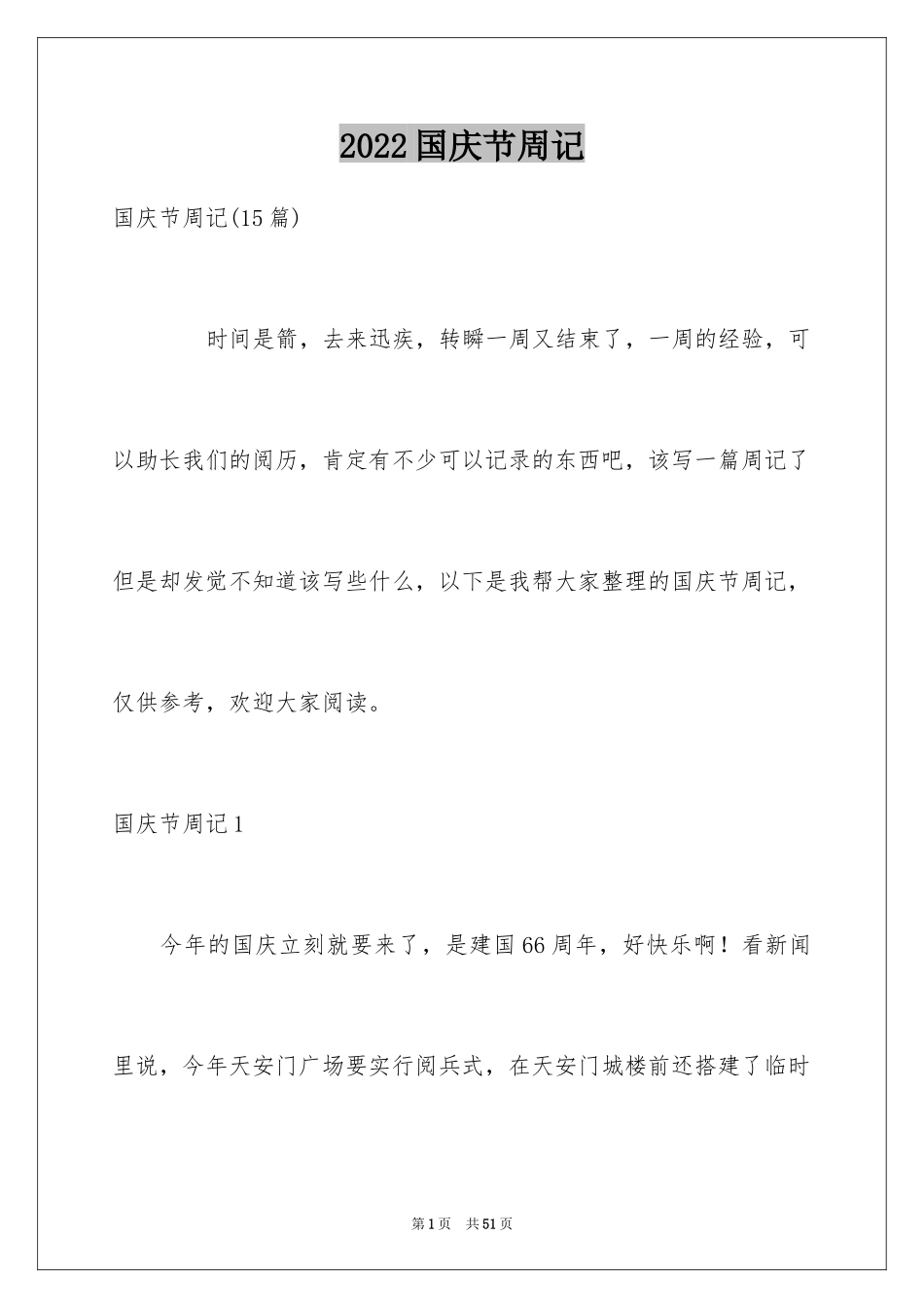 2024国庆节周记_48_第1页