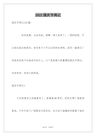 2024国庆节周记_48