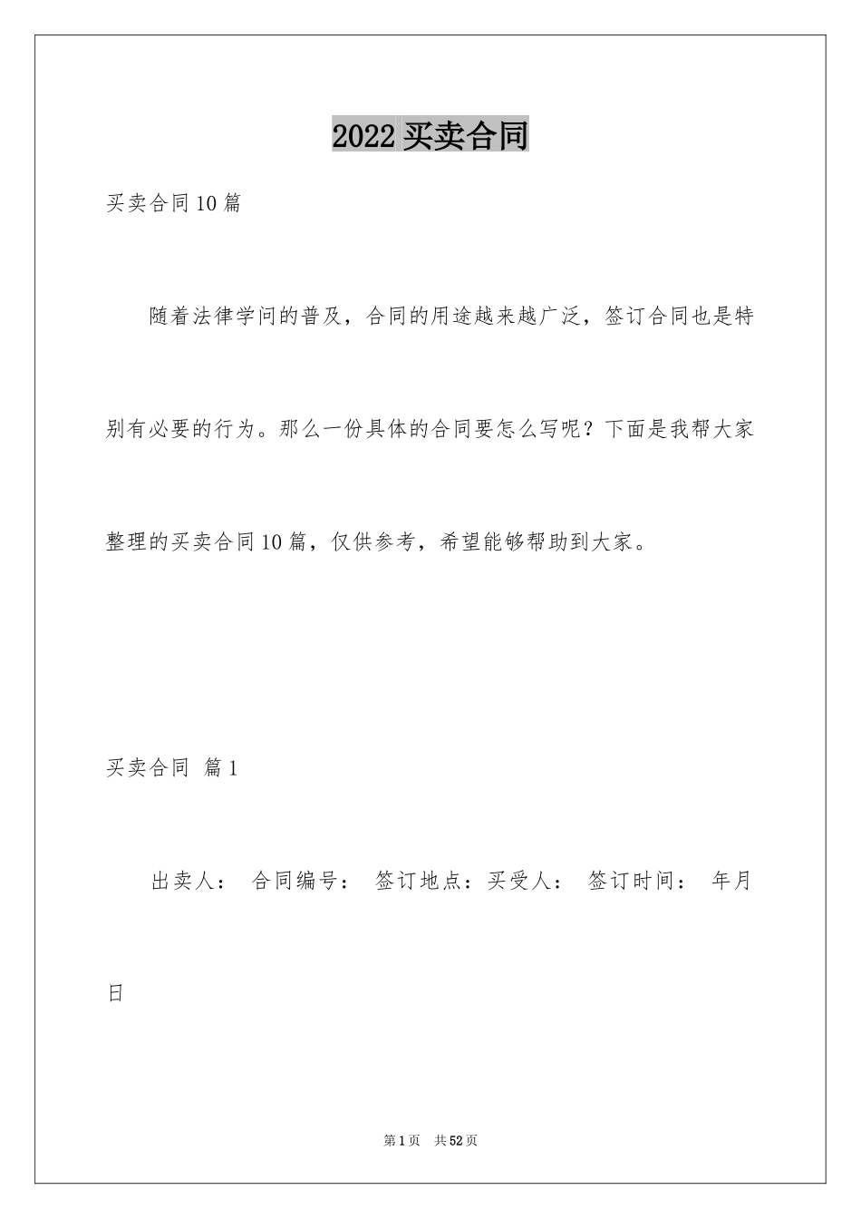 2024买卖合同_3450_第1页