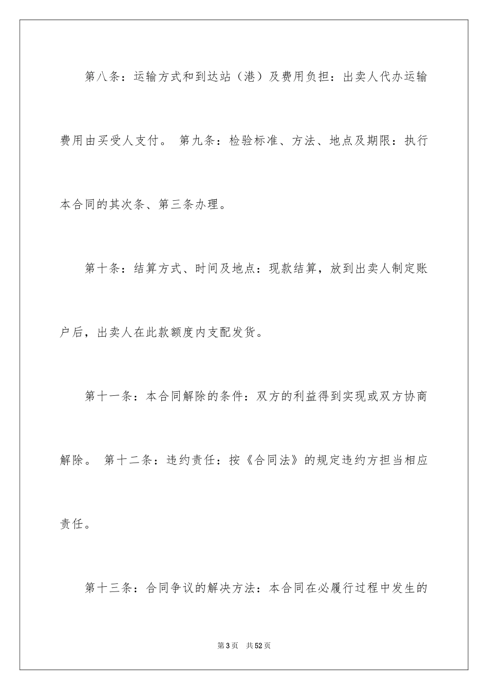 2024买卖合同_3450_第3页