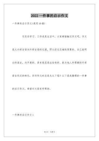 2024一件事的启示作文_21