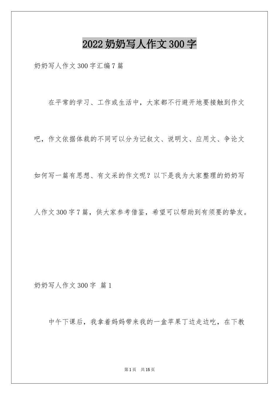 2024奶奶写人作文300字_105_第1页