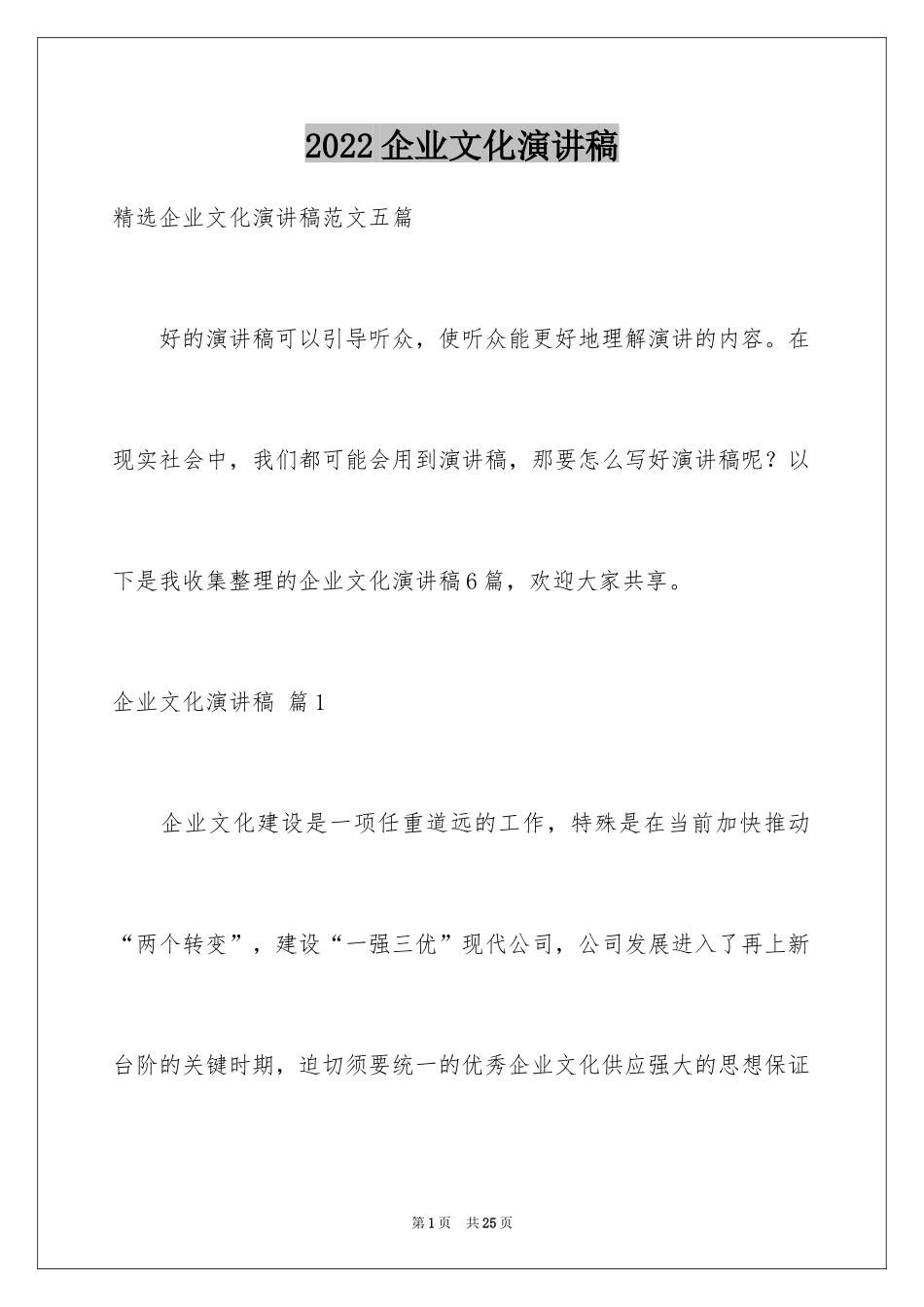 2024企业文化演讲稿_37_第1页