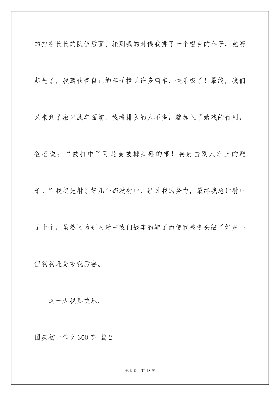 2024国庆初一作文300字_1_第3页