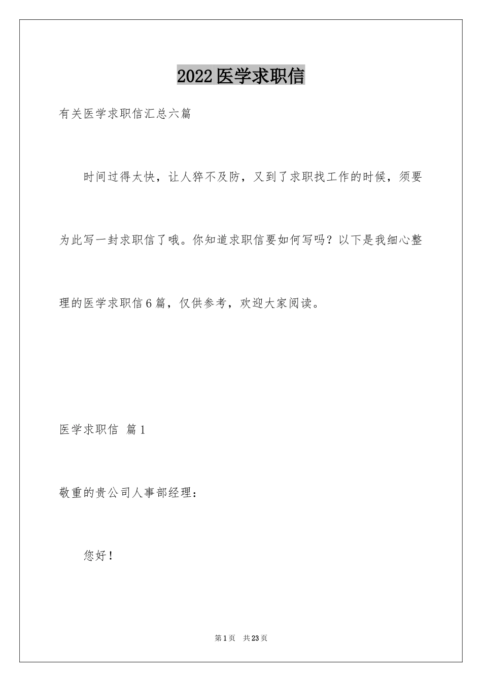 2024医学求职信_111_第1页
