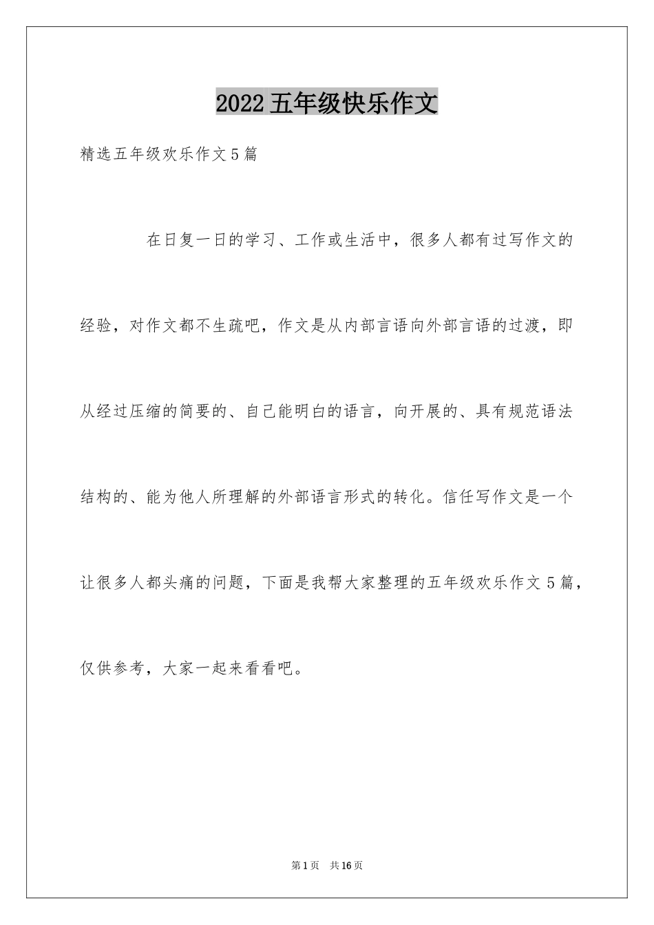 2024五年级快乐作文_8_第1页