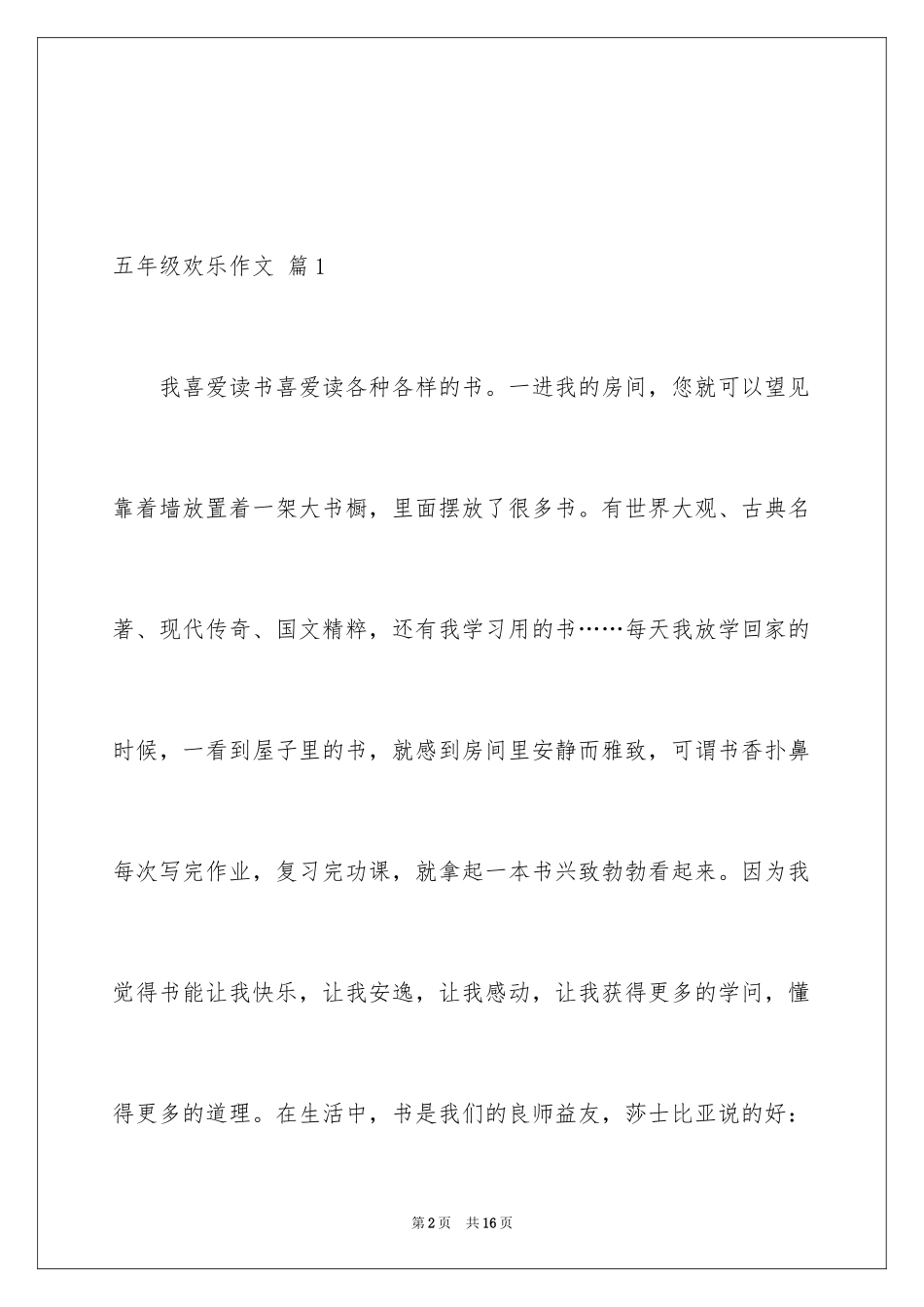 2024五年级快乐作文_8_第2页