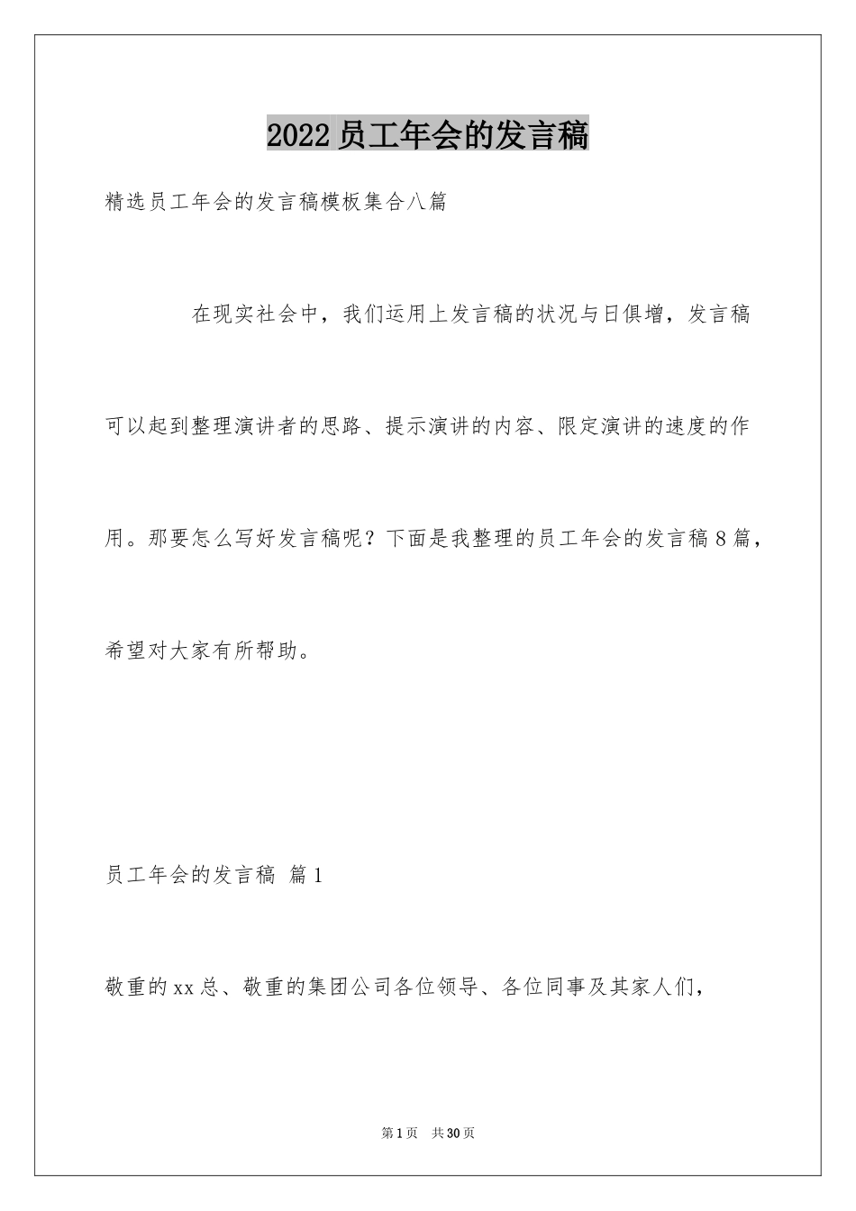 2024员工年会的发言稿_2_第1页