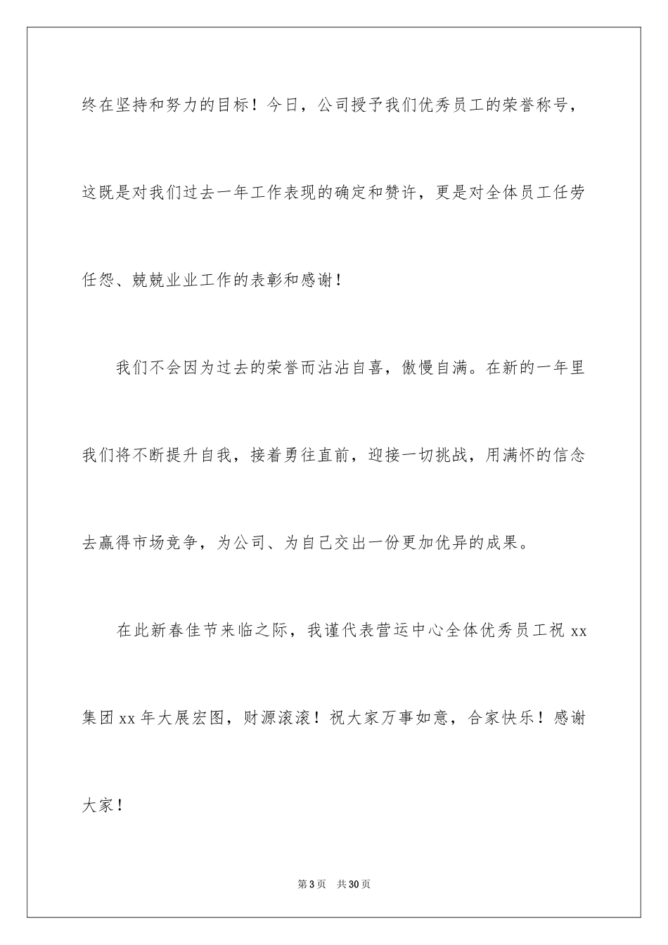 2024员工年会的发言稿_2_第3页