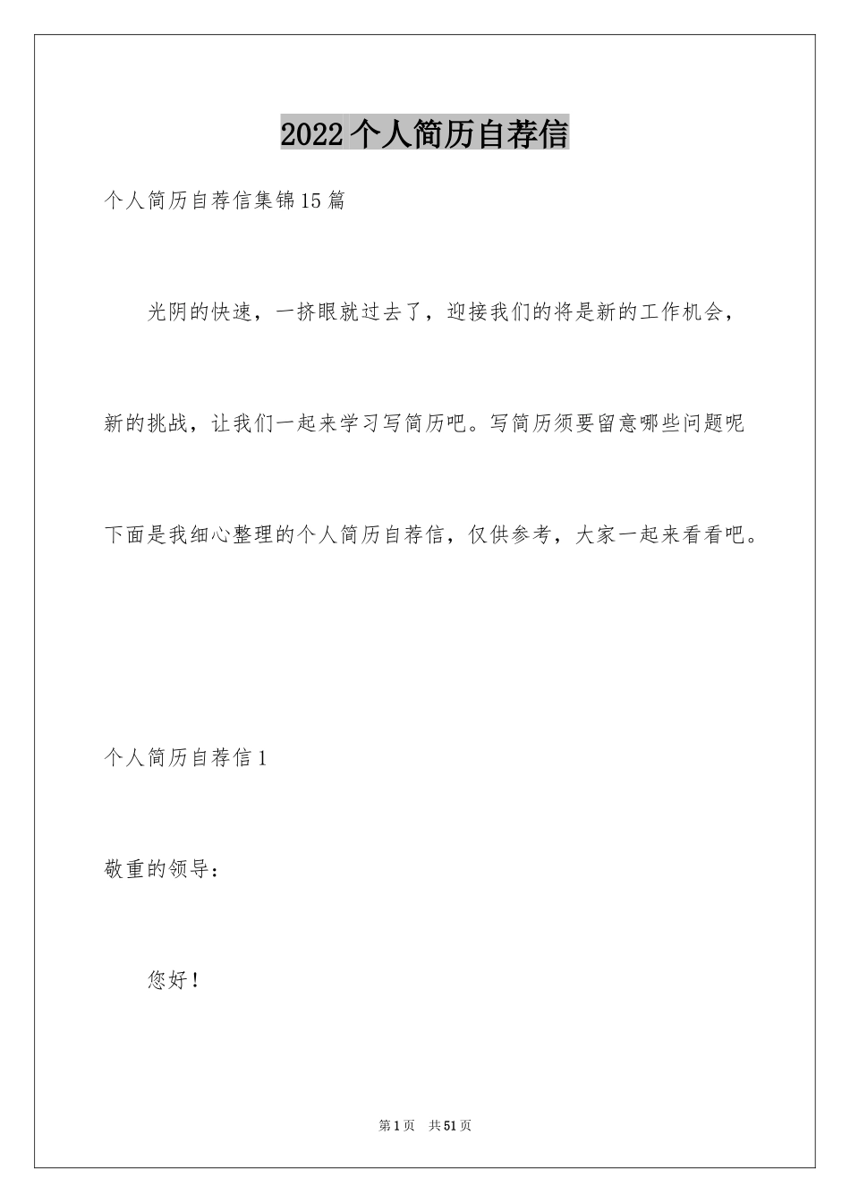 2024个人简历自荐信_6_第1页