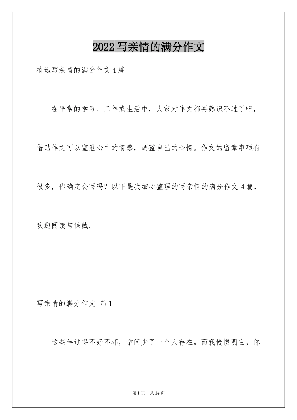 2024写亲情的满分作文_2_第1页