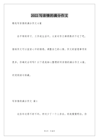 2024写亲情的满分作文_2