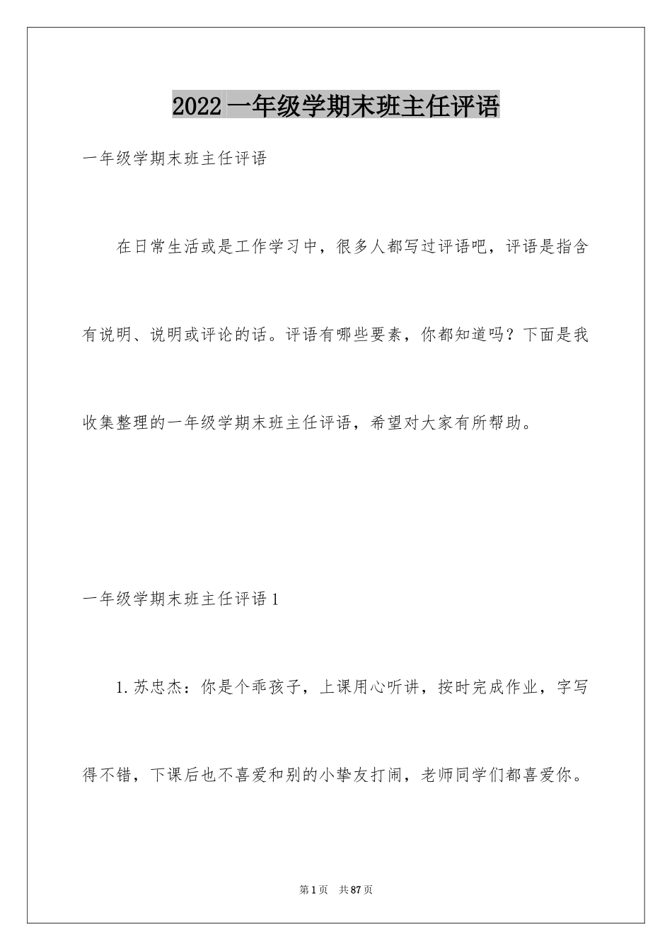 2024一年级学期末班主任评语_第1页