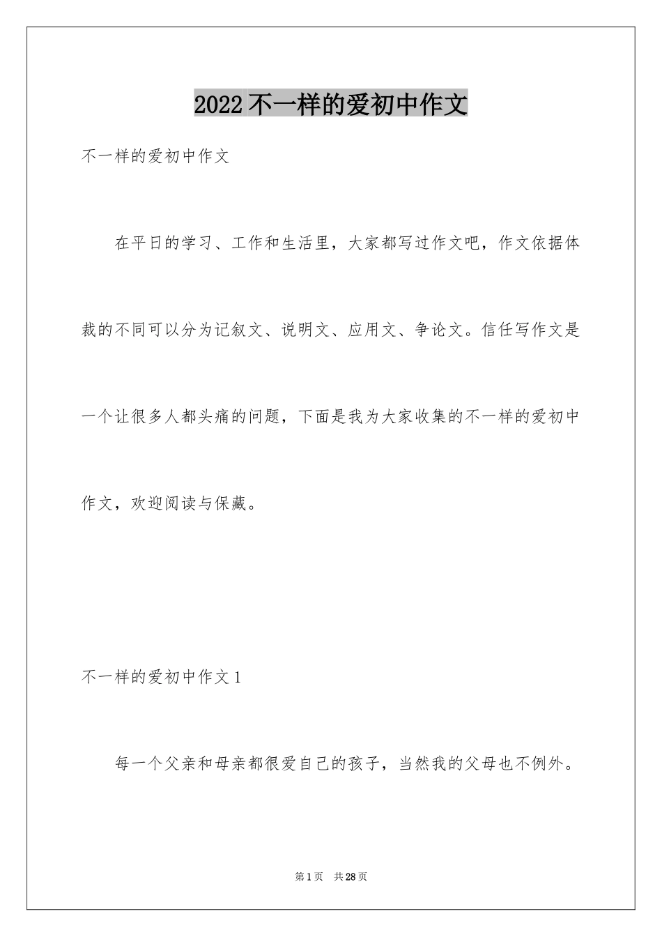 2024不一样的爱初中作文_6_第1页