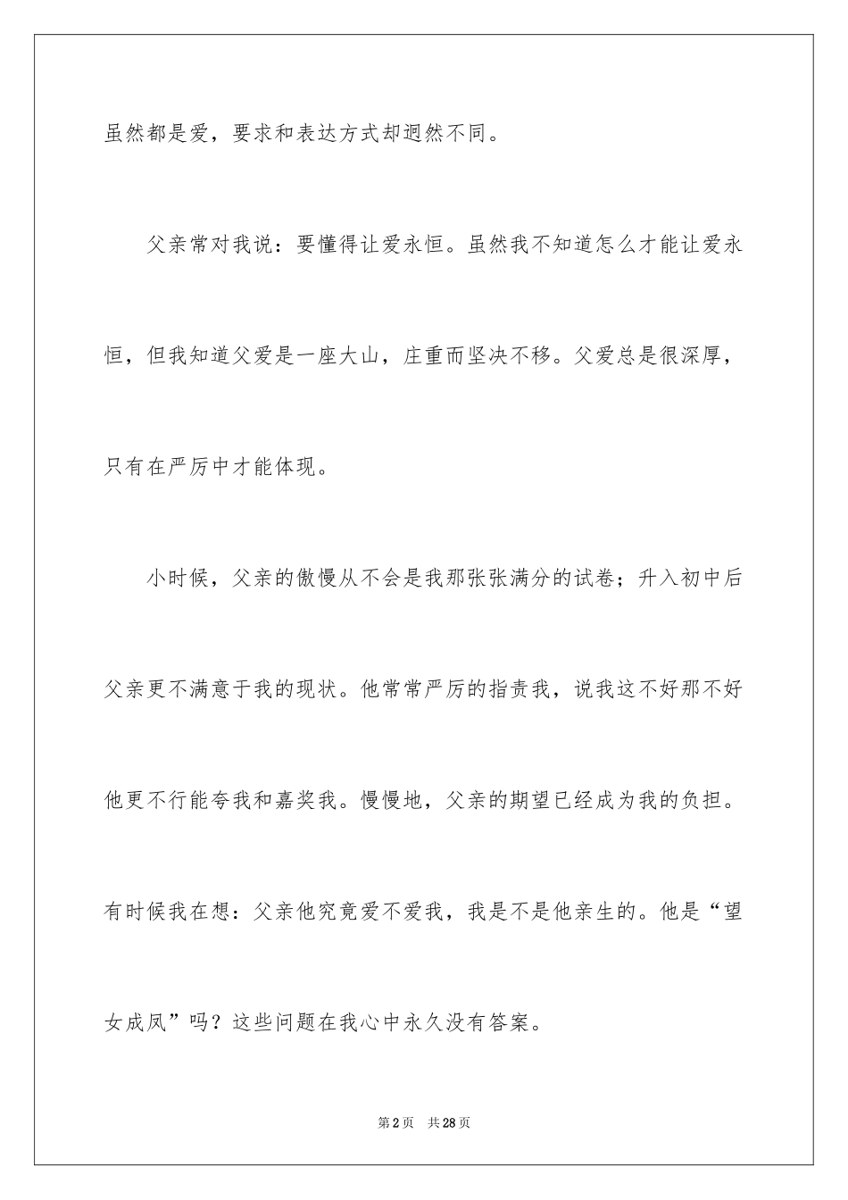 2024不一样的爱初中作文_6_第2页