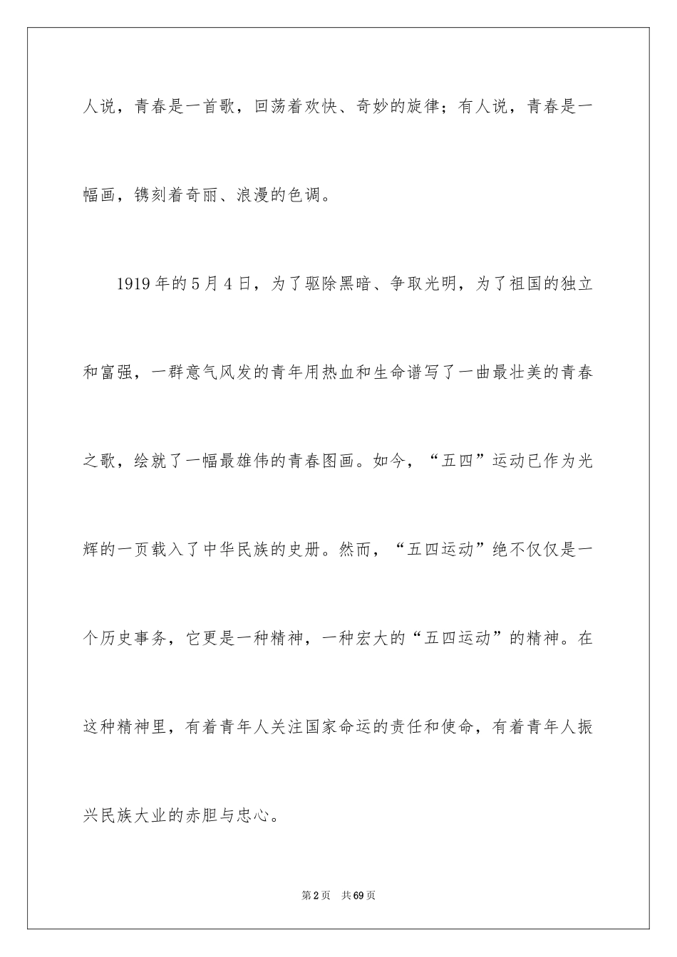 2024学生五四青年节演讲稿_2_第2页