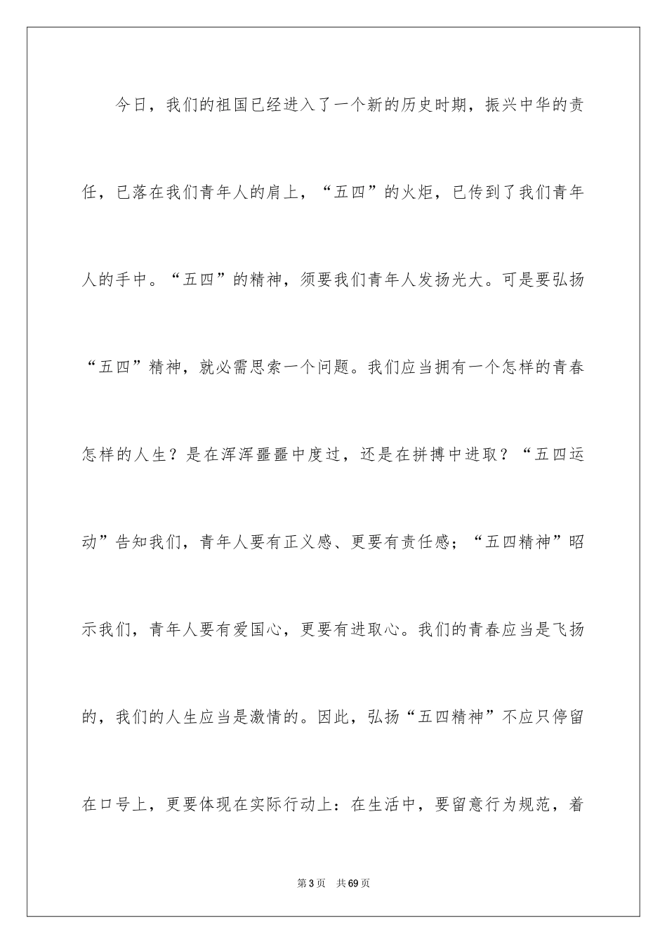 2024学生五四青年节演讲稿_2_第3页