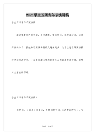 2024学生五四青年节演讲稿_2